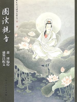 cover image of 图读观音 (Illustration Book on Avalokitesvara)